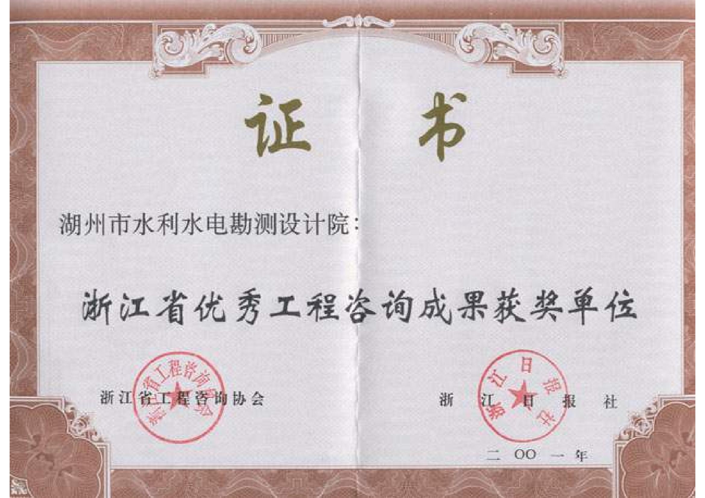 湖州南太湖水利水电勘测设计院-浙江省优秀工程咨询成果单位