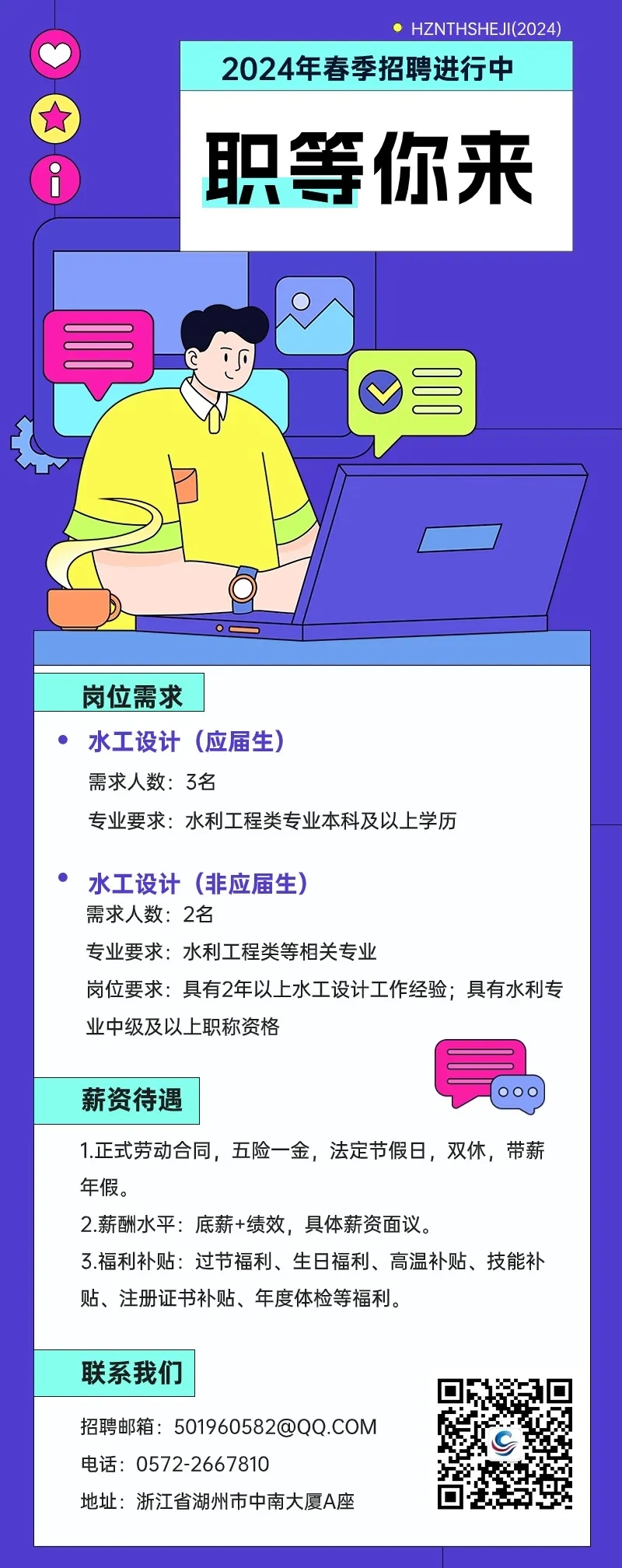 职等你来|2024年度春季招聘公告