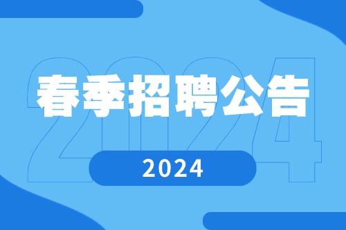 职等你来|2024春季招聘公告