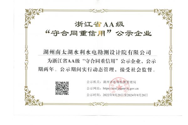 湖州南太湖水利水电勘测设计院-浙江省AA级守重企业