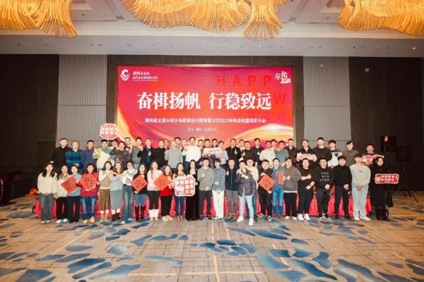 奋楫扬帆 行稳致远 | 南太湖设计院2023年会盛典圆满召开！
