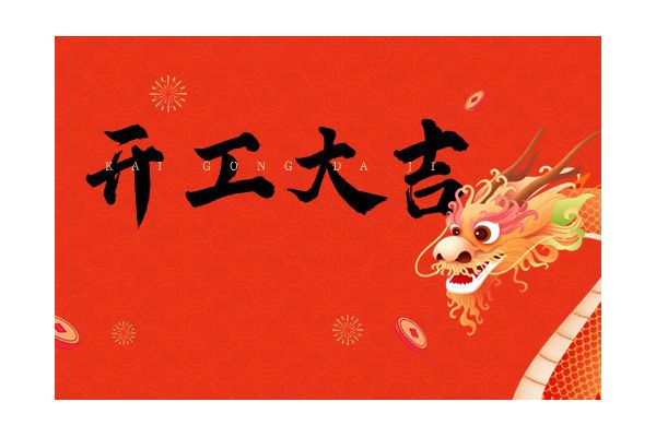 元气启新，开工大吉！