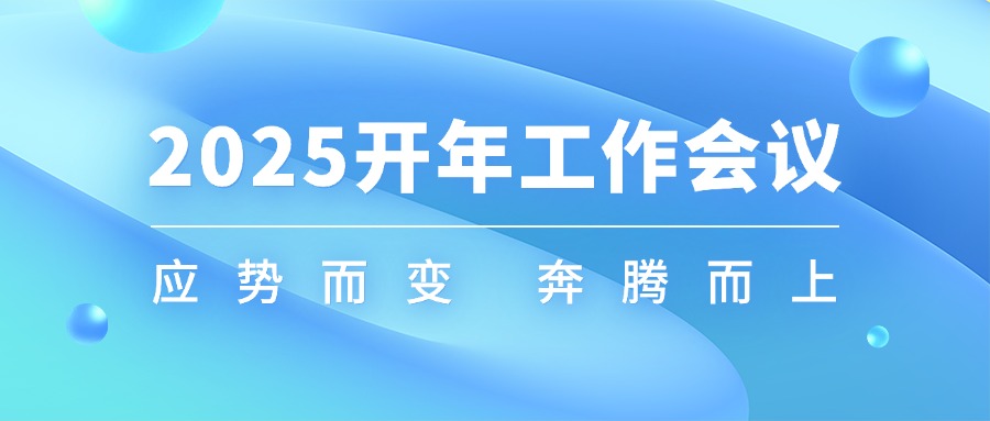 2025—开年工作会议