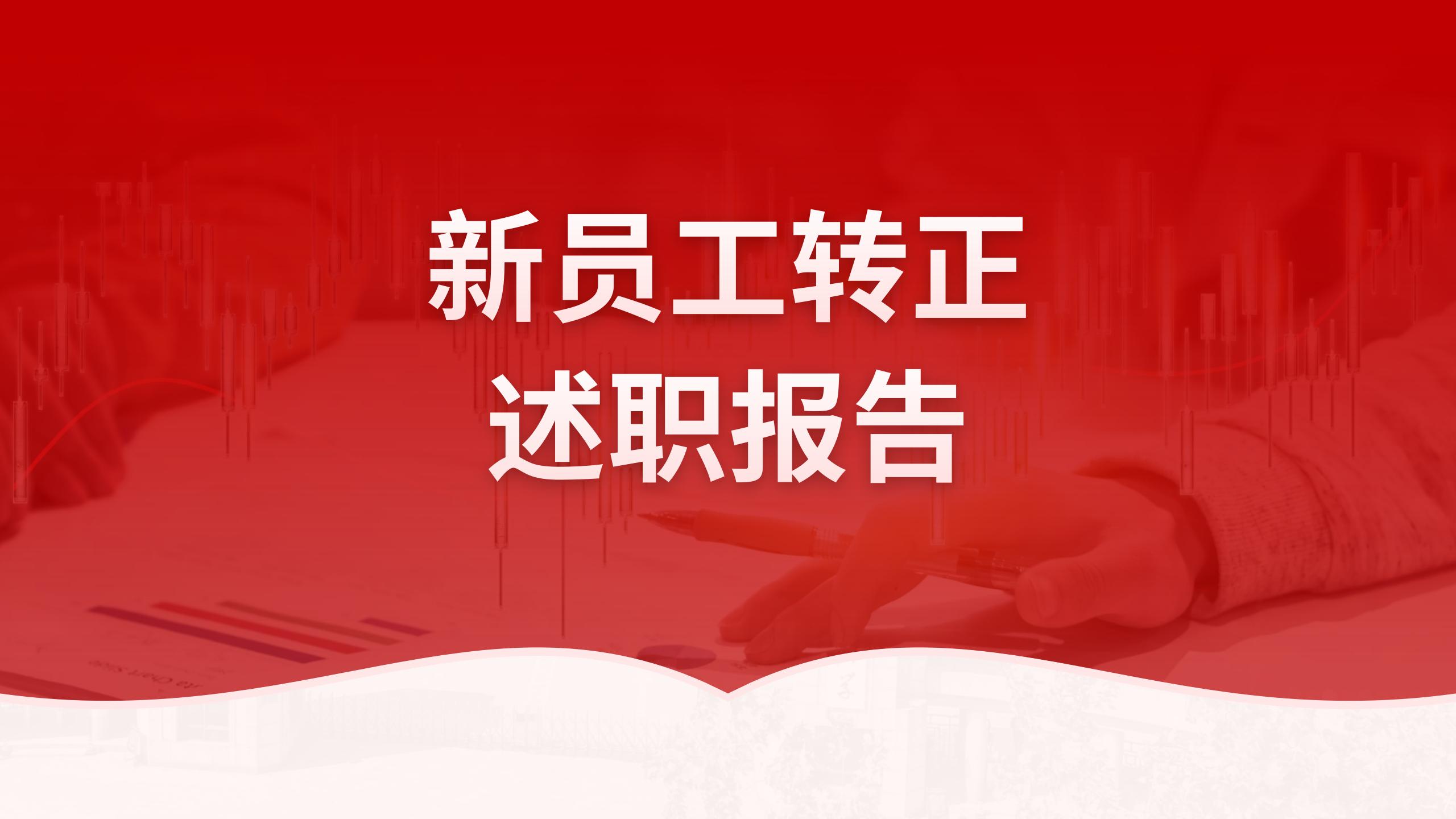 青春有我，不负韶华 | 新员工转正述职汇报