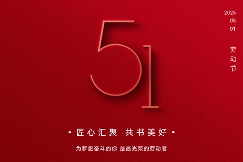 五一劳动节 | 向所有辛勤工作的劳动者们致敬！