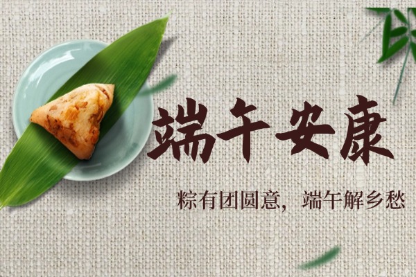 南太湖设计院祝您端午安康！
