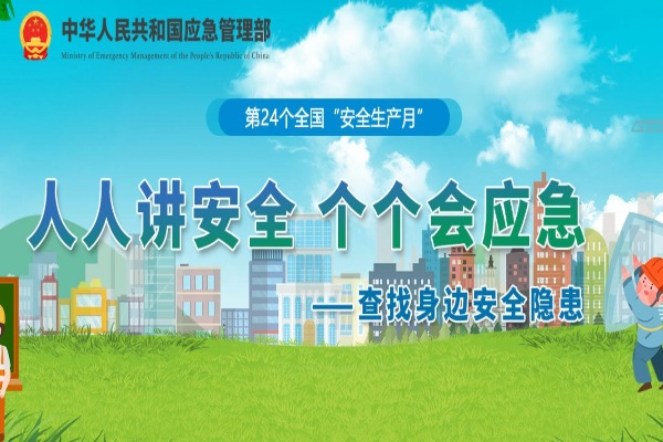 安全生产月 | 这些要点请掌握！